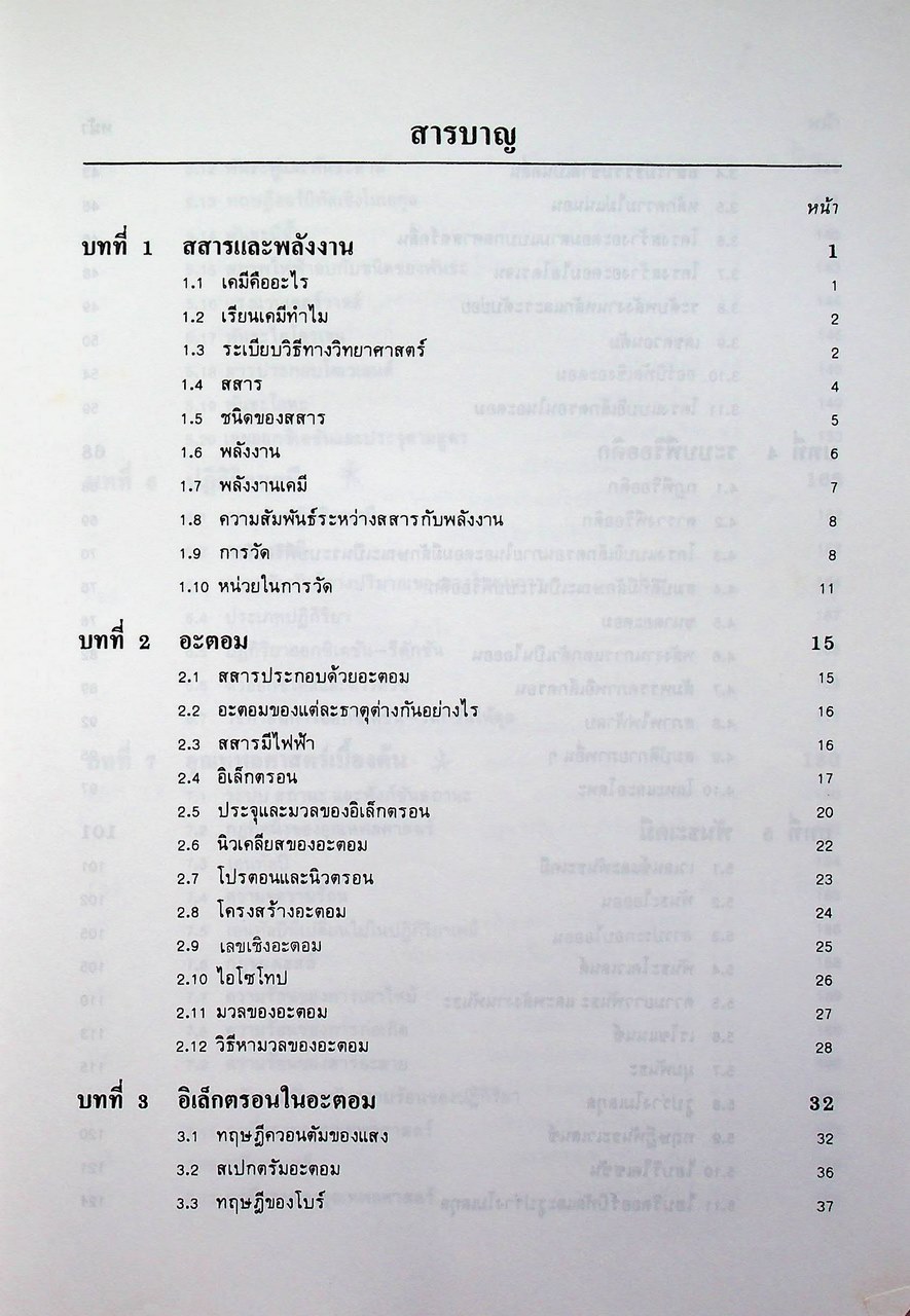 หลักเคมีทั่วไป เล่ม 1