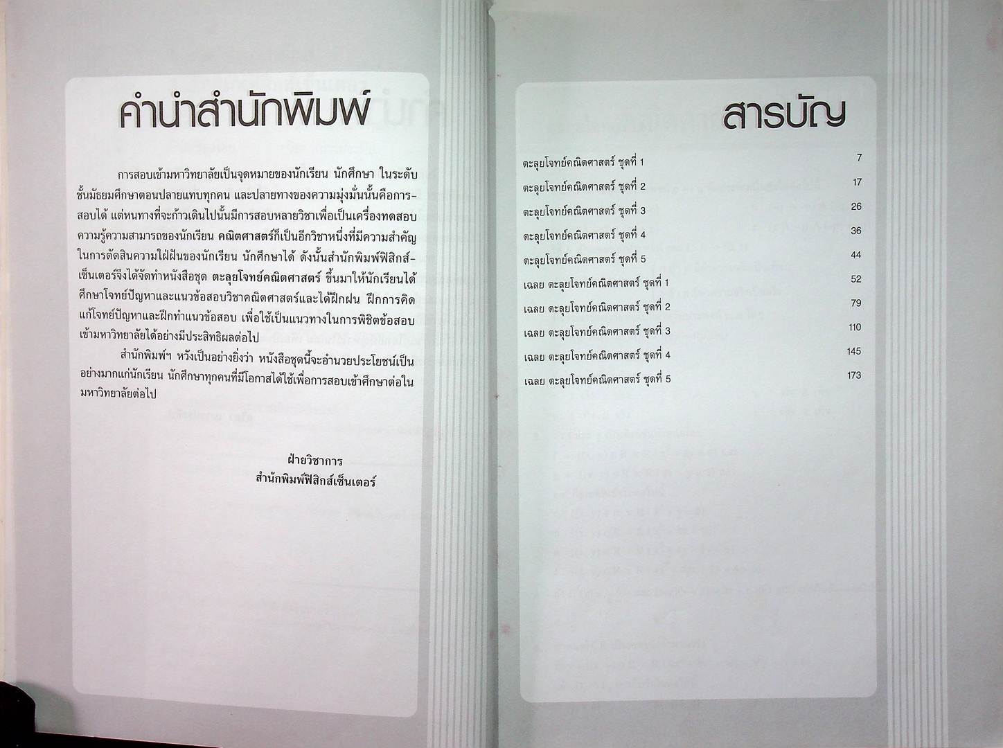 ตะลุยโจทย์ คณิตศาสตร์ 4