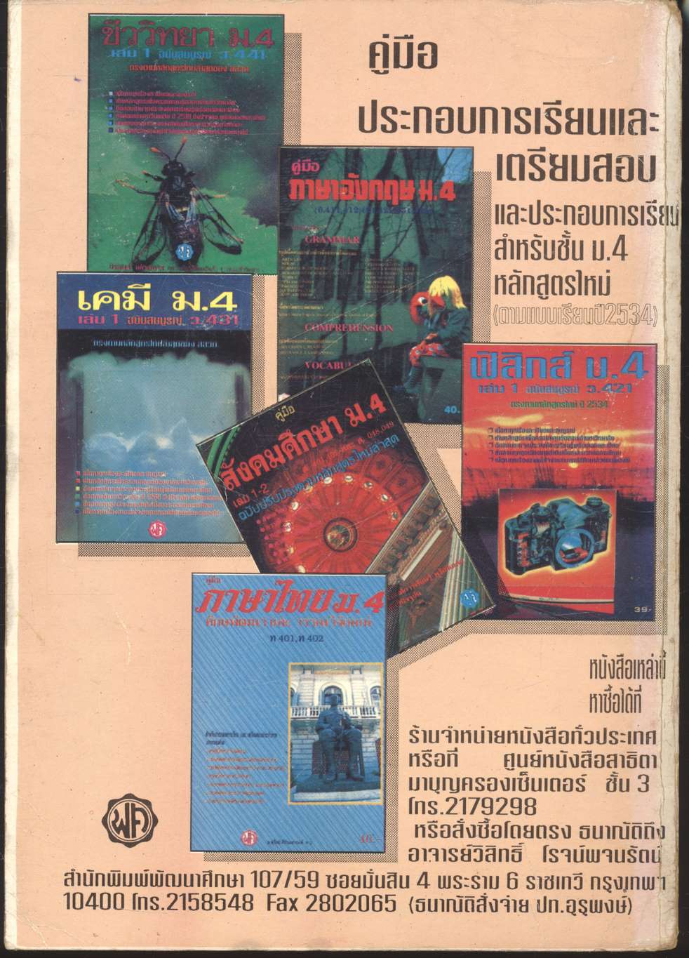 ฟิสิกส์ ม.4 เล่ม 1-2 ฉบับสมบูรณ์ ว.421-021