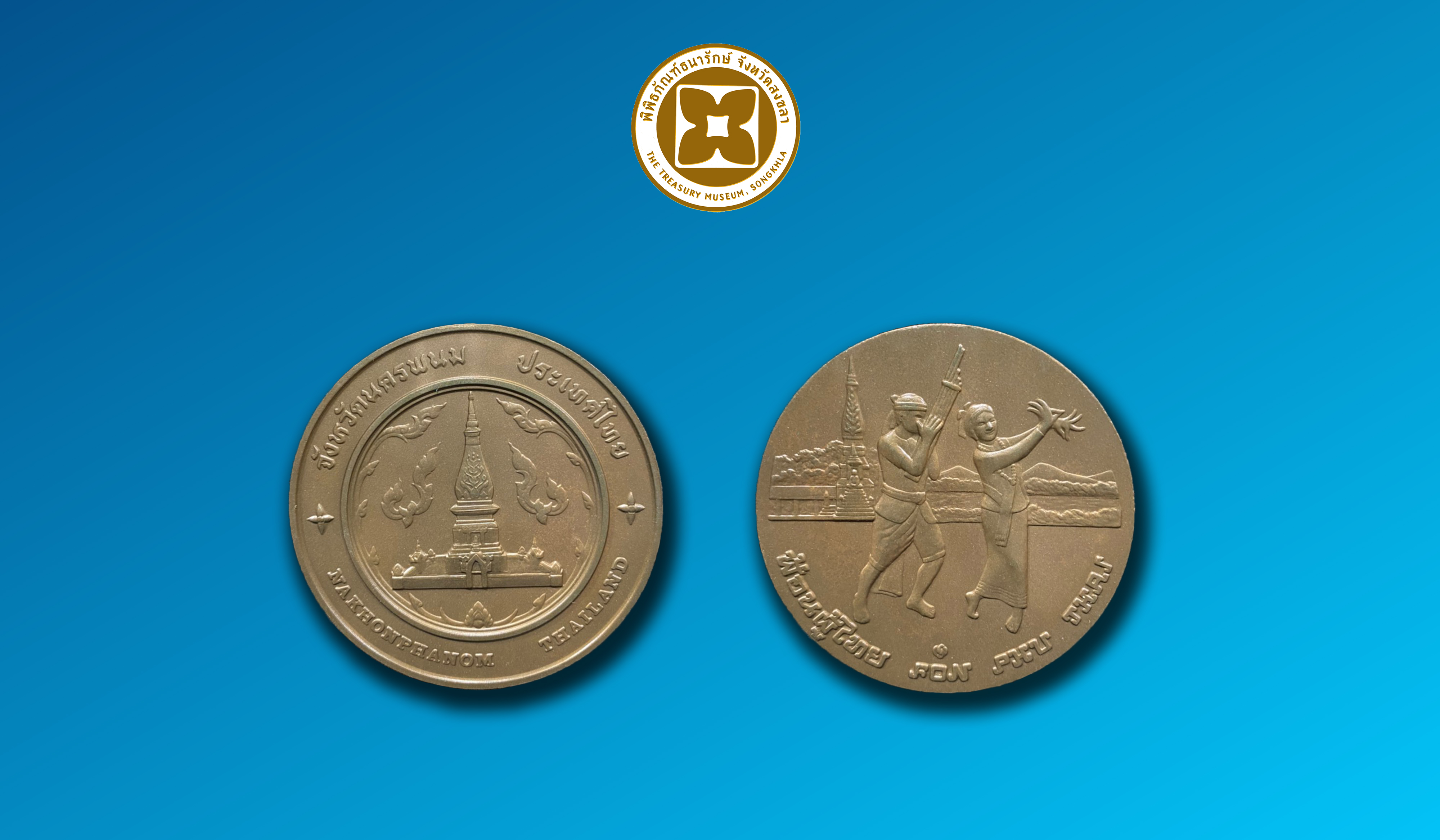 เหรียญที่ระลึกประจำจังหวัดนครพนม ชนิดทองแดง ขนาด 4 ซม.