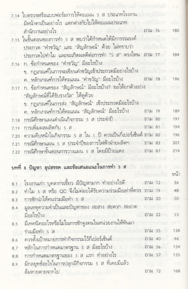 5ส 100 ถาม-ตอบ ดร.นิยม ดีสวัสดิ์มงคล