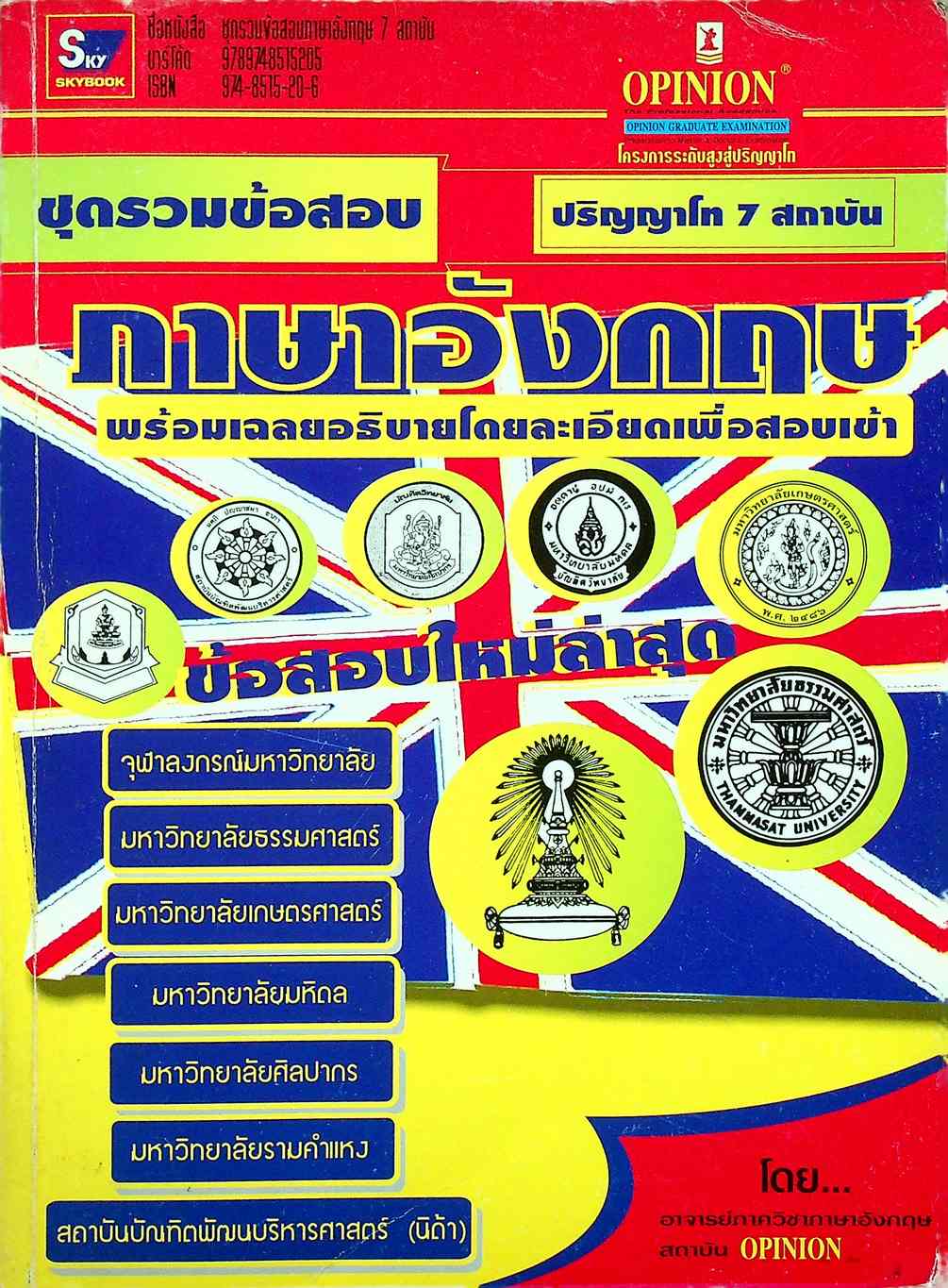 ชุดรวมข้อสอบภาษาอังกฤษ 7 สถาบัน