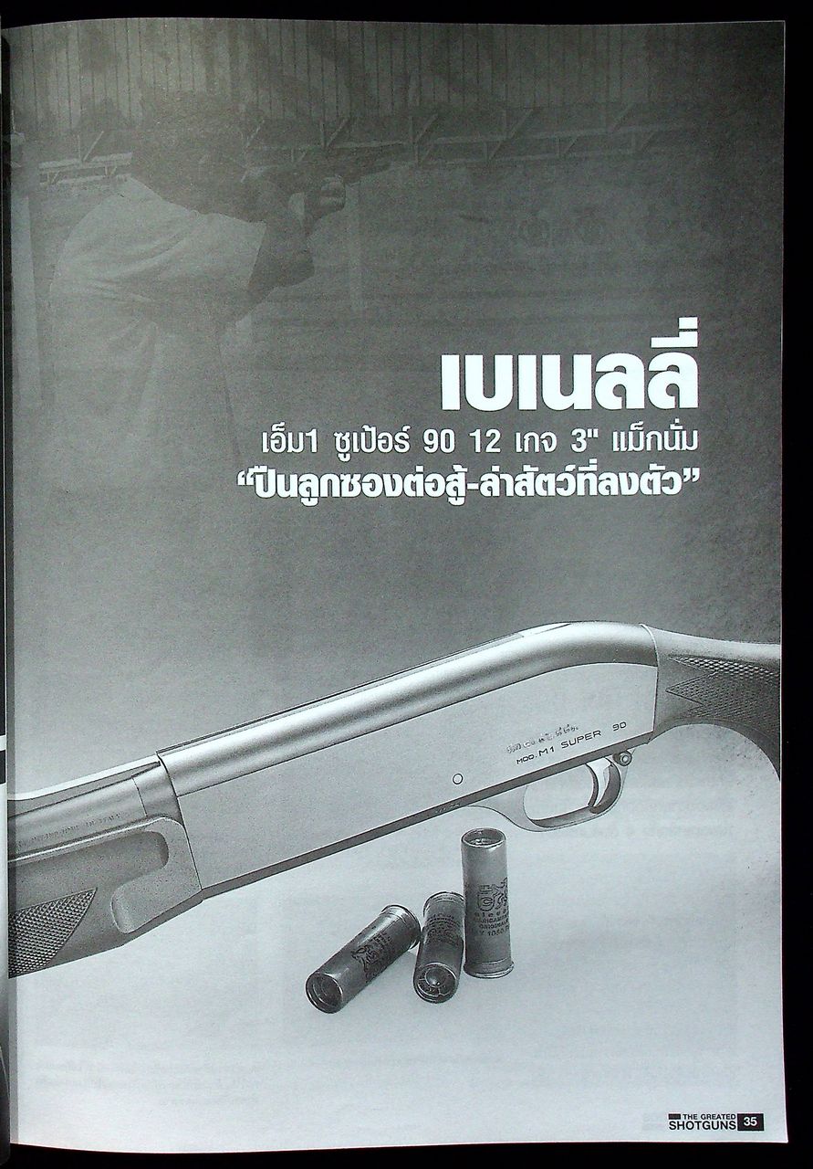 นิตยสาร Guns & Tactics ฉบับพิเศษ Best Value Shotguns รวมบททดสอบปืนลูกซอง 23 กระบอก