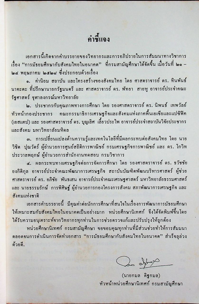 เอกสารสัมมนาทางวิชาการ การมัธยมศึกษากับสังคมไทยในอนาคต