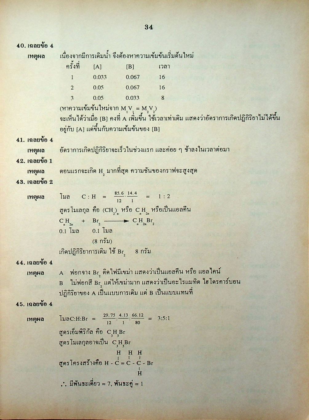 เฉลยข้อสอบเข้ามหาวิทยาลัย ENTRANCE ฉบับรวม 10 พ.ศ. เคมี พ.ศ.2529-2538
