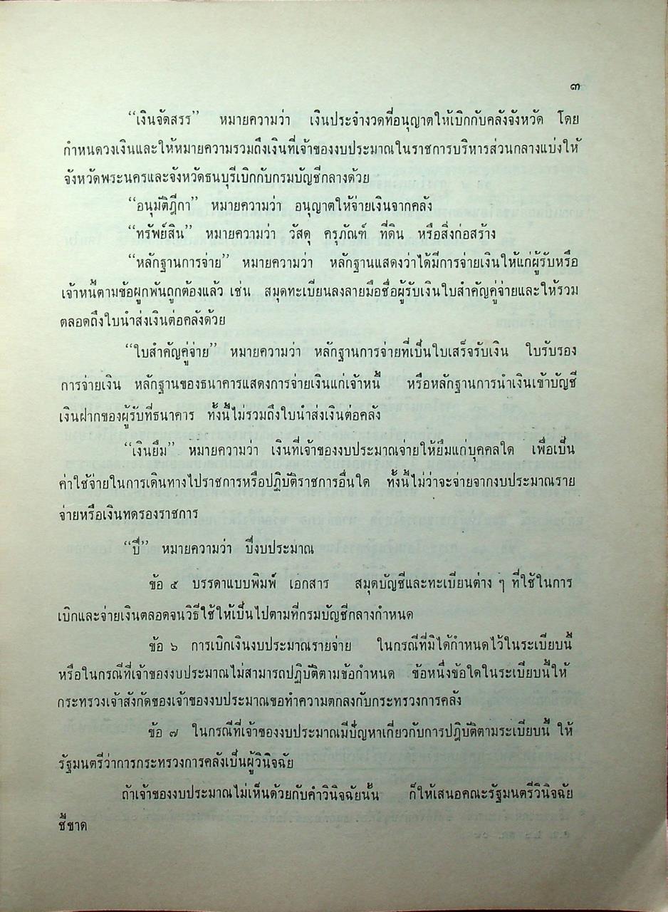 ประมวลระเบียบการคลัง พ.ศ. 2510 เล่ม 1