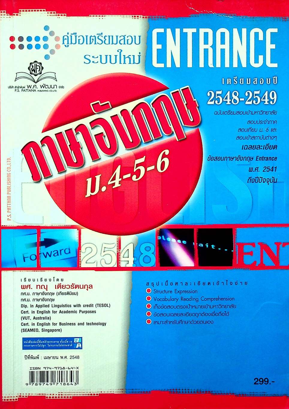 คู่มือเตรียมสอบ ENTRANCE ระบบใหม่ ภาษาอังกฤษ ม.4-5-6 เตรียมสอบปี 2548-2549