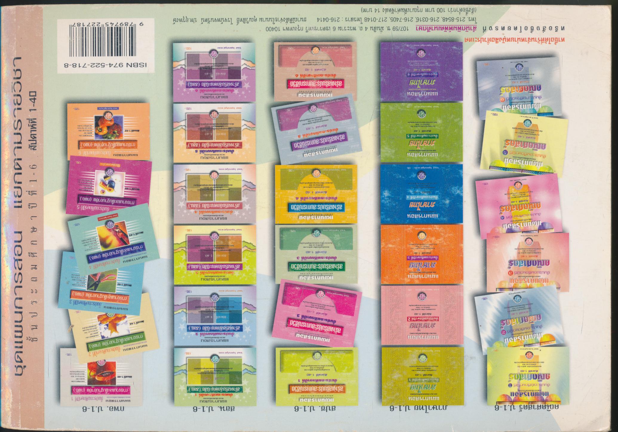 แผนการสอนและแนวข้อสอบพร้อมเฉลย สร้างเสริมประสบการณ์ชีวิต ชั้นประถมศึกษาปีที่ 6 สัปดาห์ที่ 1-40