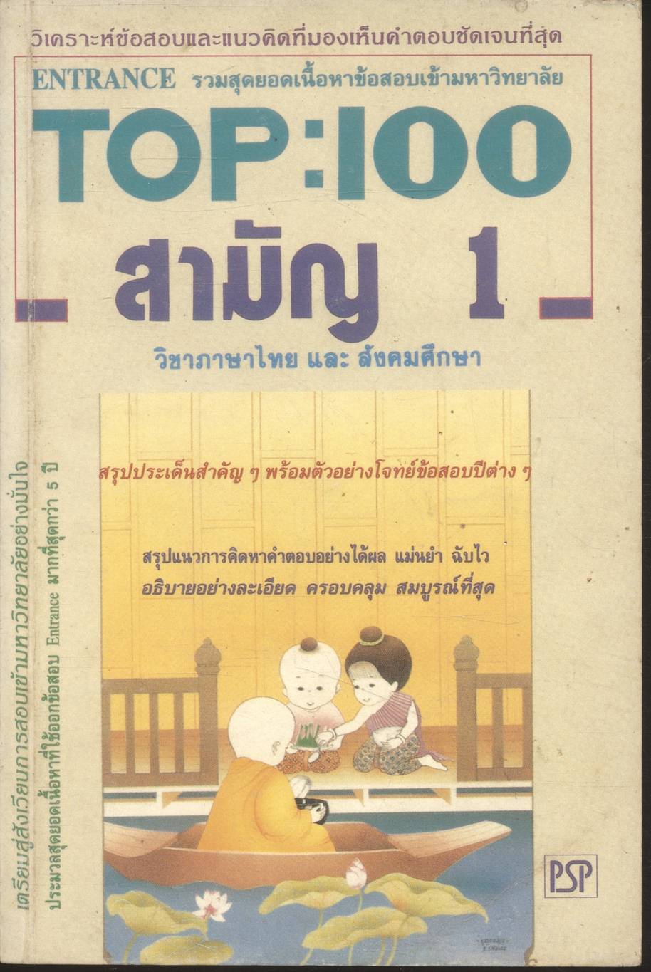 TOP : 100 สามัญ 1 วิชาภาษาไทย และ สังคมศึกษา