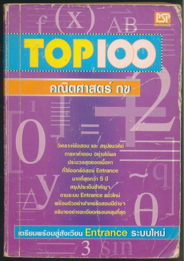 TOP:100 คณิตศาสตร์ กข