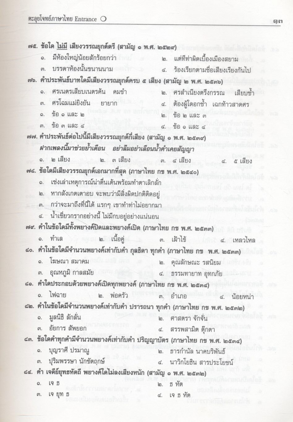 ตะลุยโจทย์ Entrance ภาษาไทย ม.๔-๕-๖