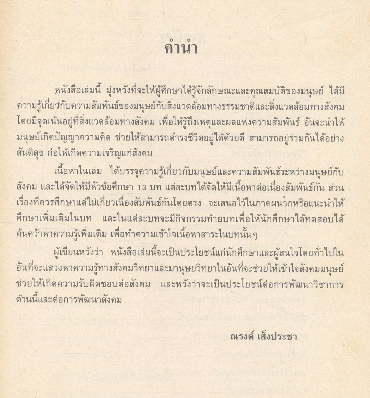 มนุษย์กับสังคม (ฉบับปรับปรุงใหม่)