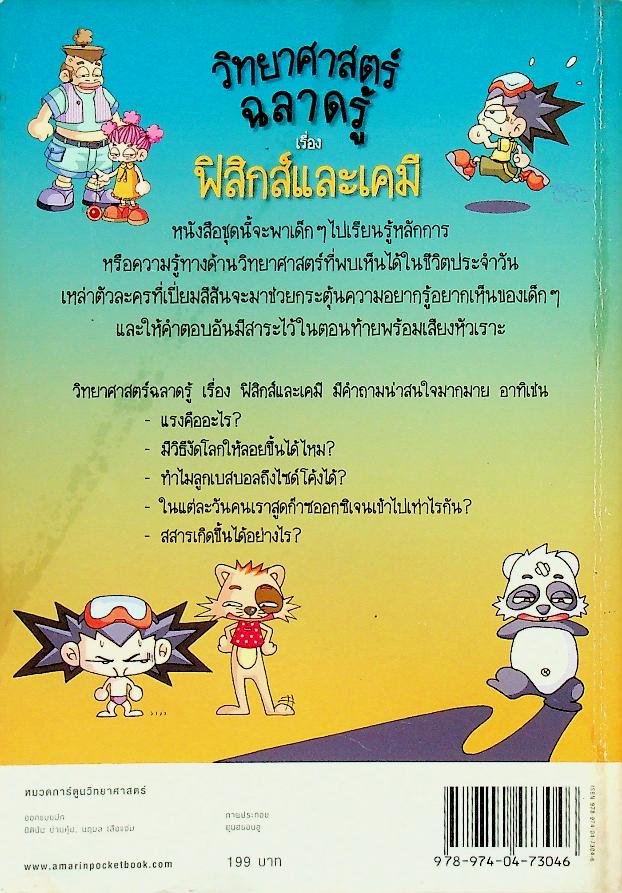 วิทยาศาสตร์ฉลาดรู้ เรื่อง ฟิสิกส์และเคมี