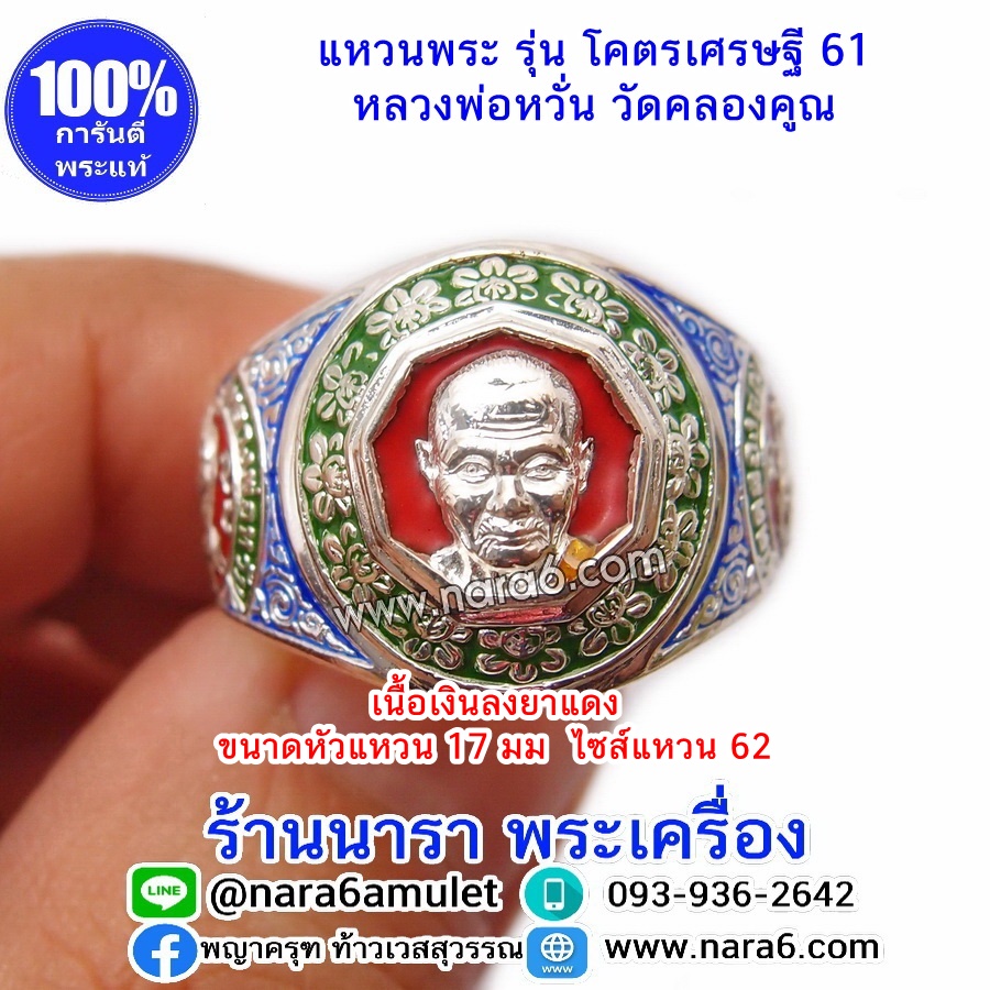 แหวนหลวงพ่อหวั่น วัดคลองคูณ รุ่นโคตรเศรษฐี เนื้อเงินลงยาสีแดง ออกปี 61 เบอร์ 62