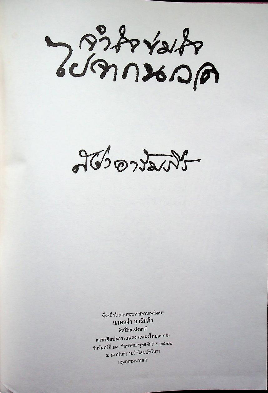 ที่ระลึกในงานพระราชทานเพลิงศพ นายสง่า อารัมภีร ศิลปินแห่งชาติ สาขาศิลปะการแสดง (เพลงไทยสากล)