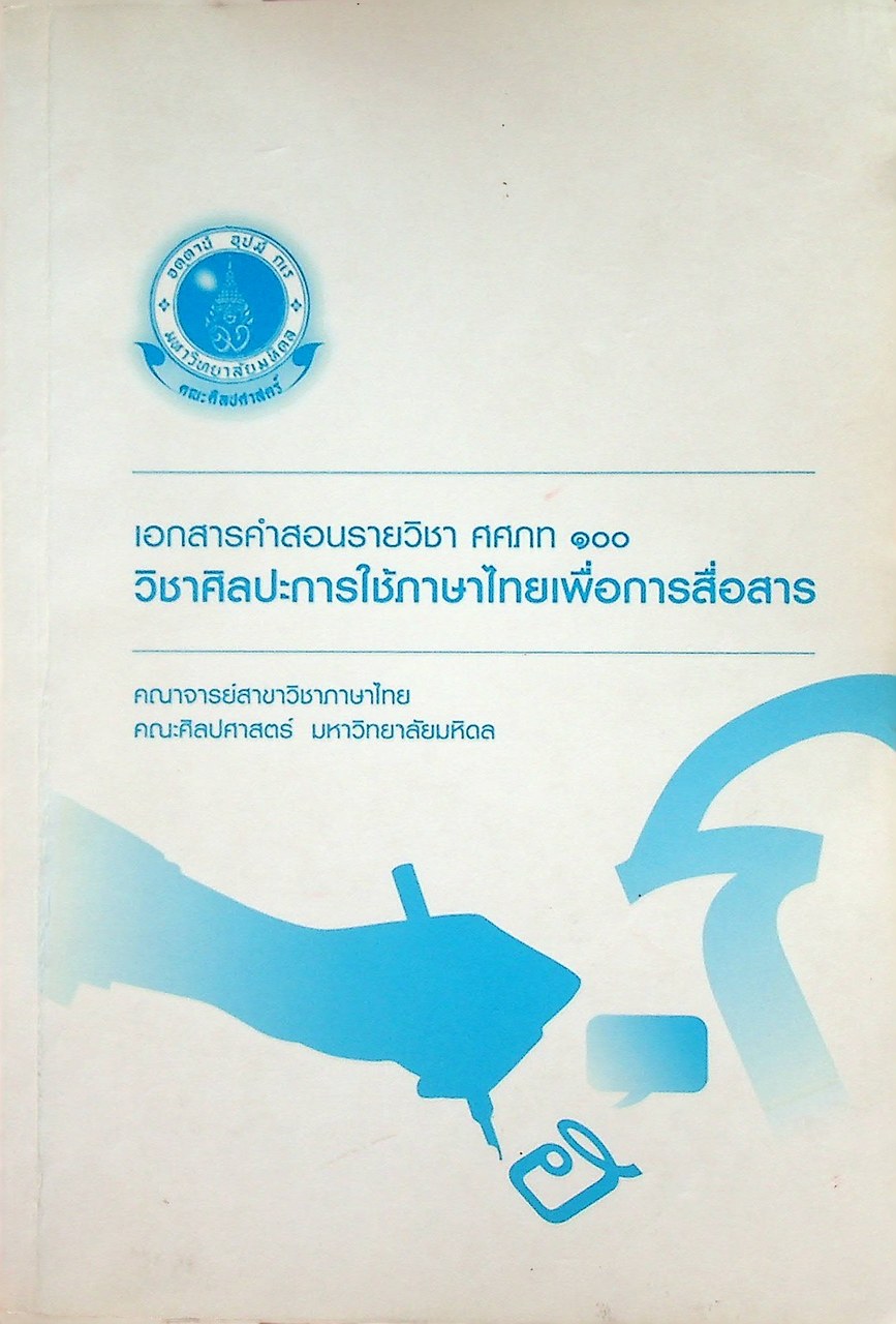 เอกสารคำสอนรายวิชา ศศภท ๑๐๐ วิชาศิลปะการใช้ภาษาไทยเพื่อการสื่อสาร