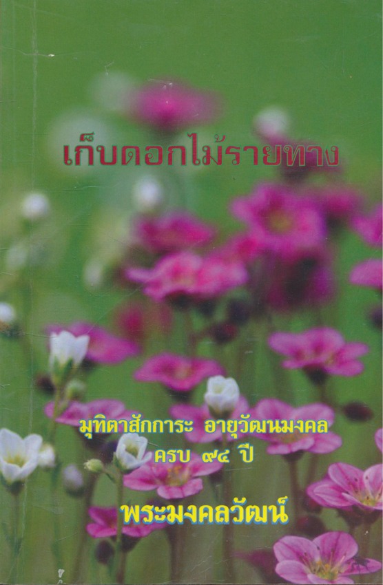 เก็บดอกไม้รายทาง มุทิตาสักการะ อายุวัฒนมงคล ครบ ๙๔ ปี พระมงคงวัฒน์