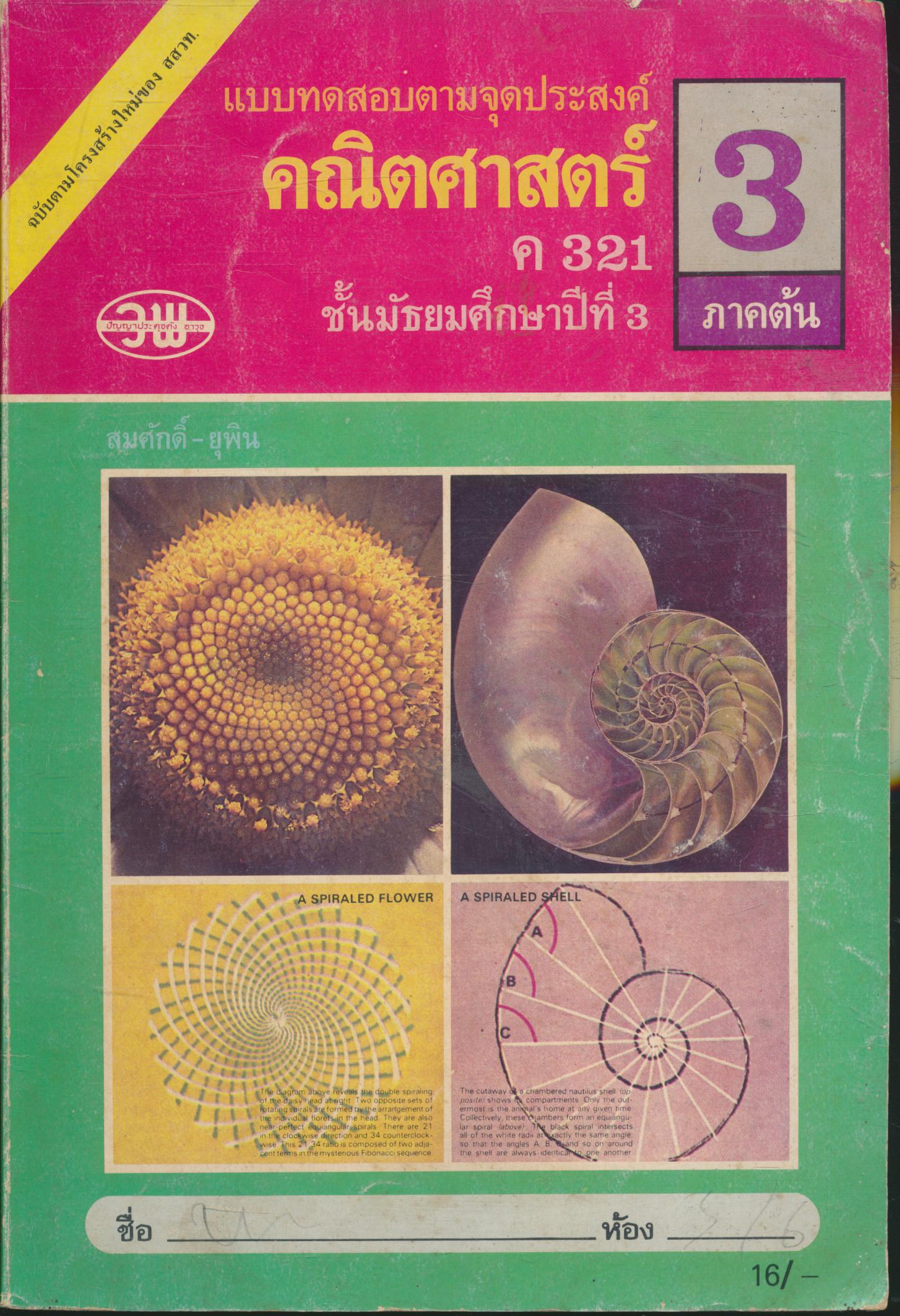 แบบทดสอบตามจุดประสงค์ ค 321 คณิตศาสตร์ ม.3 ภาคต้น