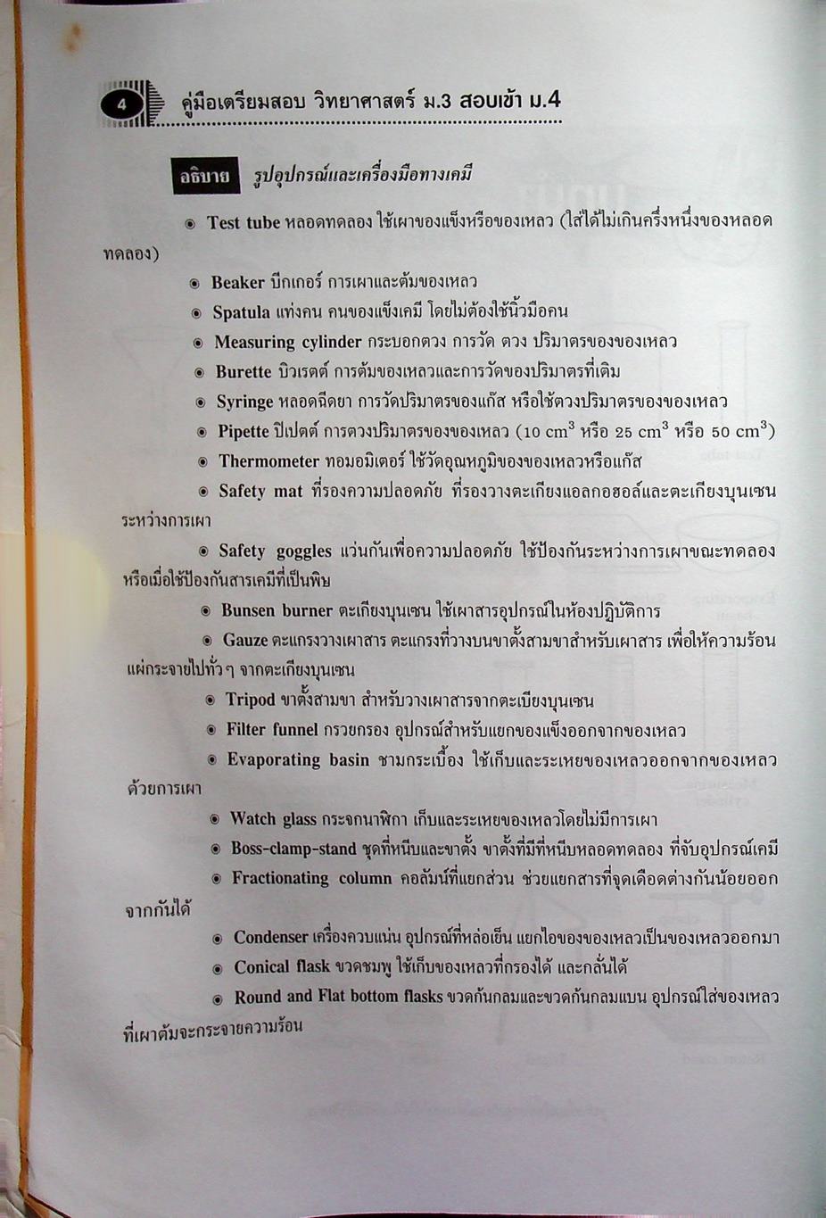 ฉบับติวเข้มด้วยตนเองก่อนสอบ วิทยาศาสตร์ ม.3 สอบเข้า ม.4