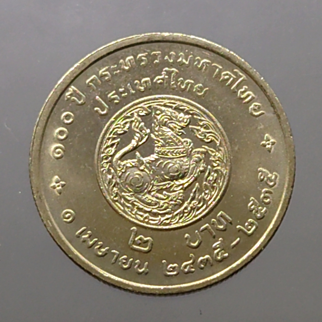 เหรียญยกถุง (100 เหรียญ) เหรียญ 2 บาท ที่ระลึก 100 ปี กระทรวงมหาดไทย ปี2535 ไม่ผ่านใช้