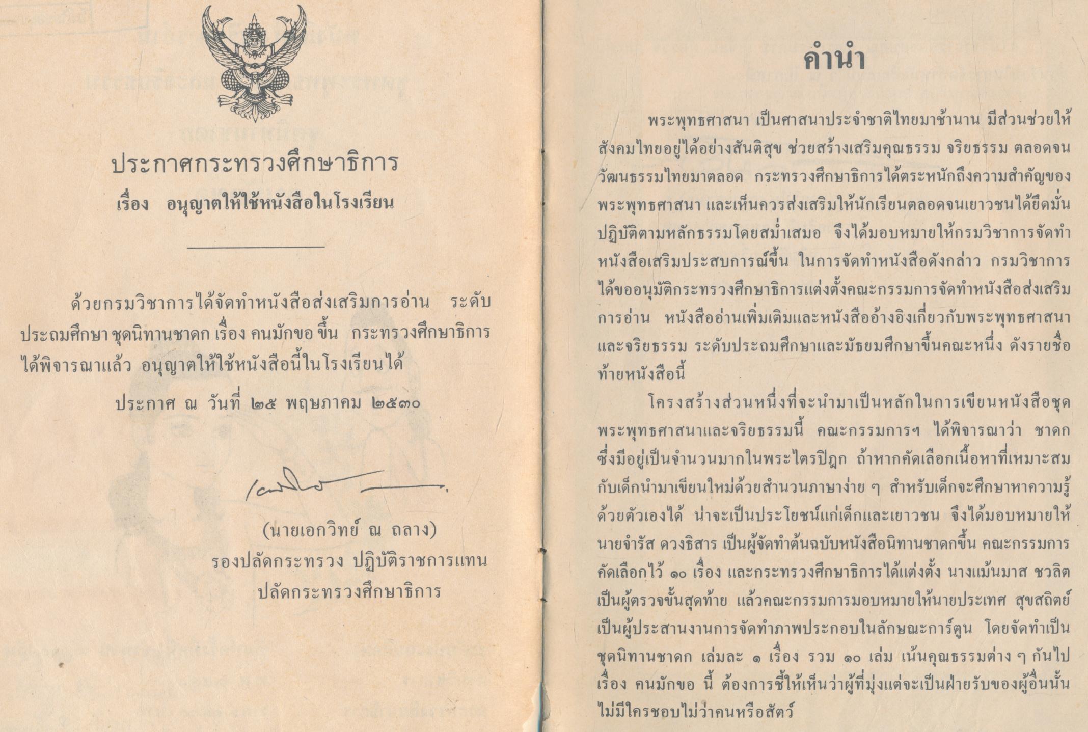 หนังสือส่งเสริมการอ่าน ชุดพระพุทธศาสนาและจริยธรรม นิทานชาดก คนมักขอ ระดับประถมศึกษา