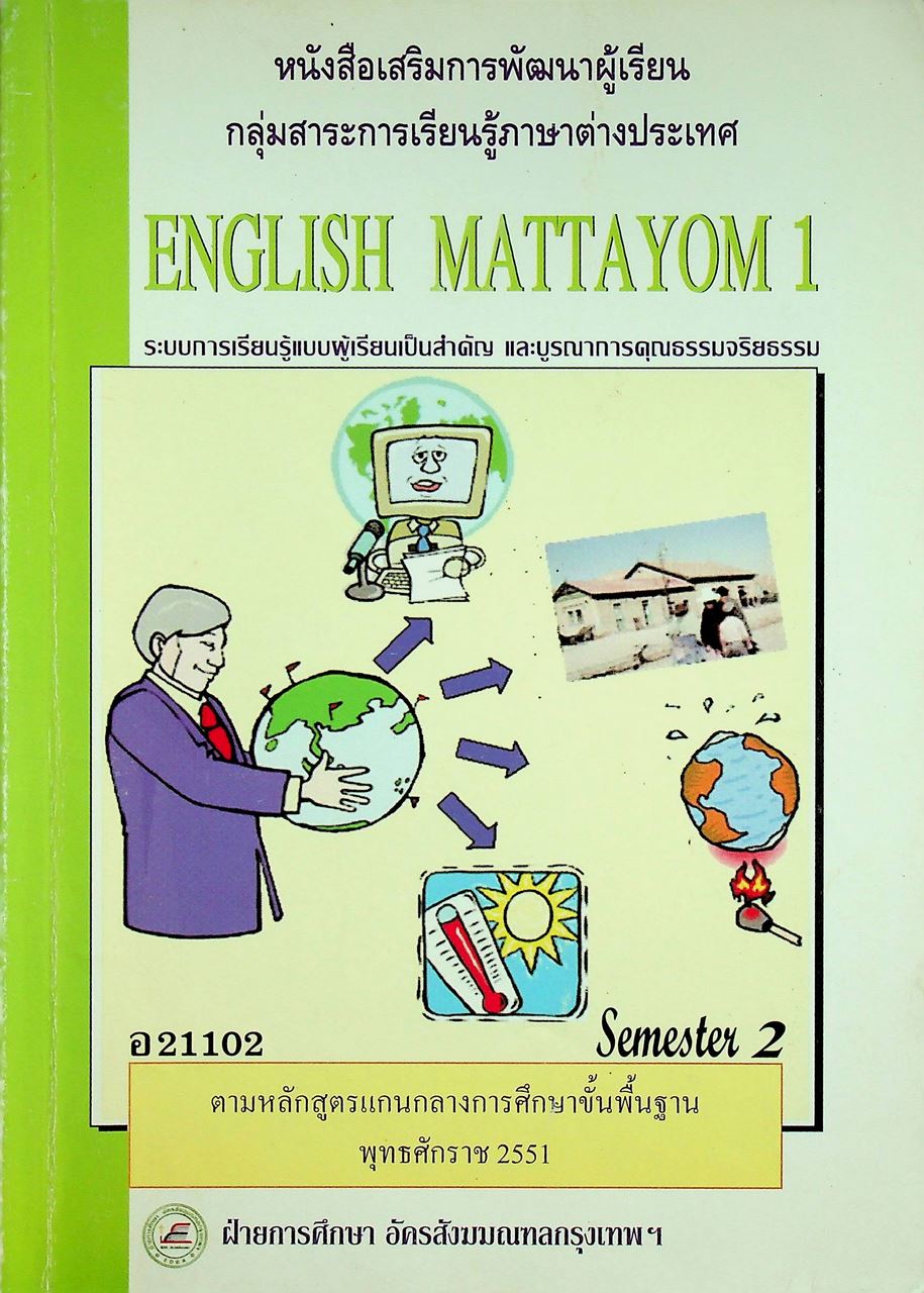 หนังสือเสริมการพัฒนาผู้เรียน กลุ่มสาระการเรียนรู้ภาษาต่างประเทศ ENGLISH MATTAYOM 1 อ21102 Semester 2