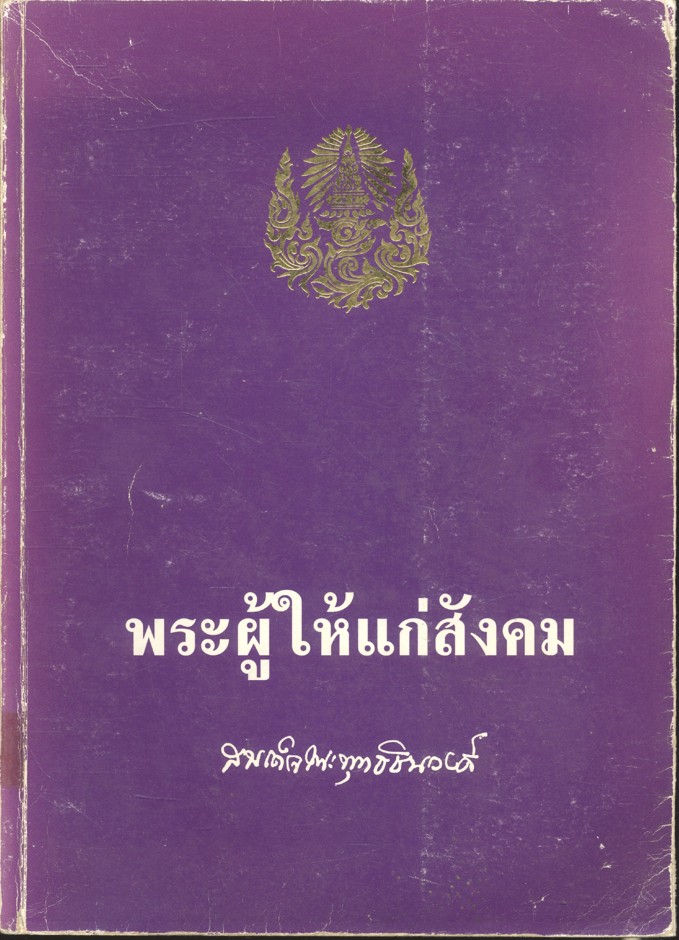 พระผู้ให้แก่สังคม สมเด็จพระพุทธชินวงศ์ : อนุสรณ์งานพระราชทานเพลิงศพสมเด็จพระพุทธชินวงศ์ (สุวรรณ สุวณฺณโชโต)