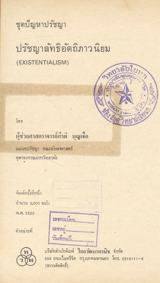 ชุดปัญหาปรัชญา ปรัชญาลัทธิอัตถิภาวนิยม