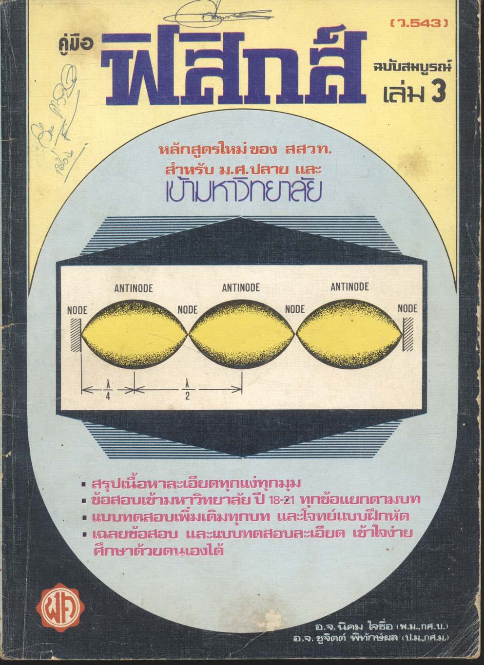 คู่มือ ฟิสิกส์ ฉบับสมบูรณ์ เล่ม 3 (ว.543)