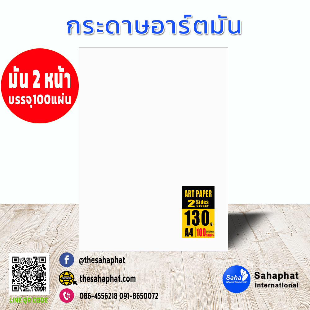 กระดาษอาร์ตมัน2ด้าน 130แกรม A4 บรรจ100แผ่น/แพค