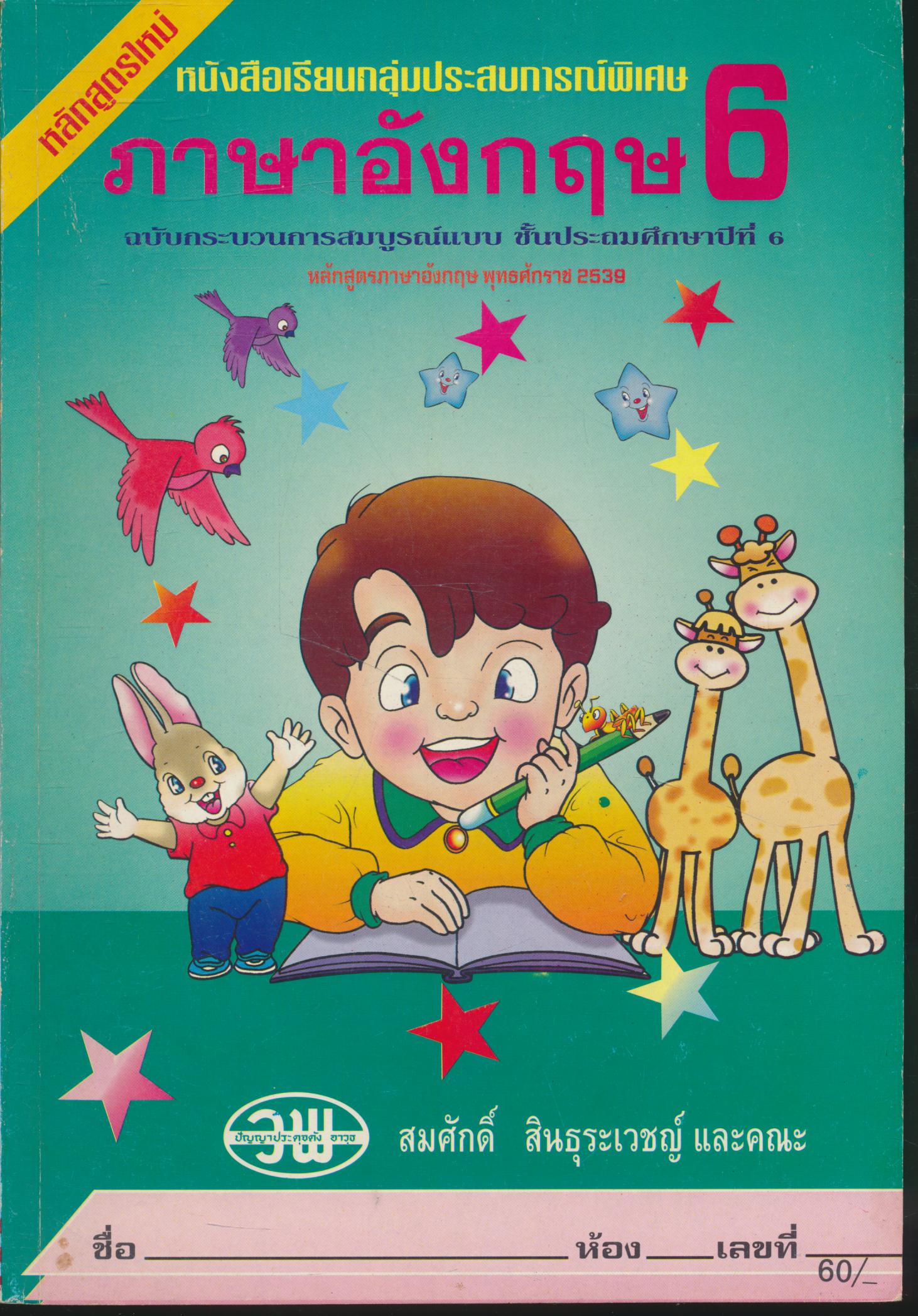 หนังสือเรียนกลุ่มประสบการณ์พิเศษ ภาษาอังกฤษ ชั้นประถมศึกษาปีที่ 6