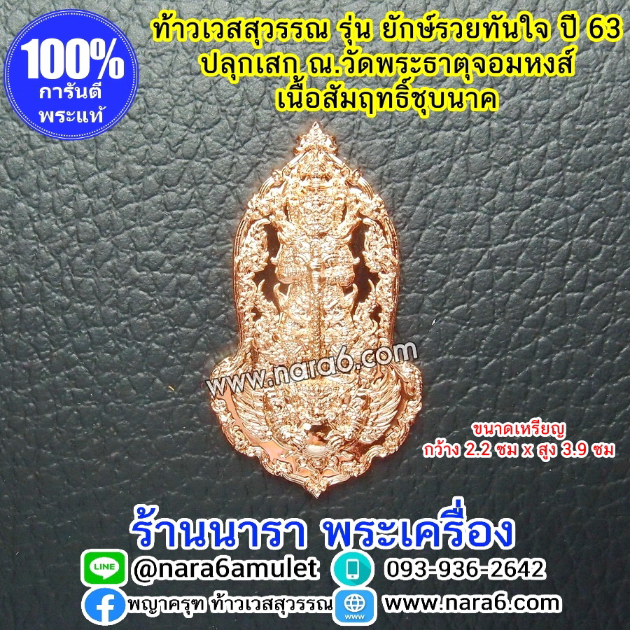 ท้าวเวสสุวรรณ ยักษ์รวยทันใจ เนื้อสัมฤทธิ์ชุบนาค ออกปี 63