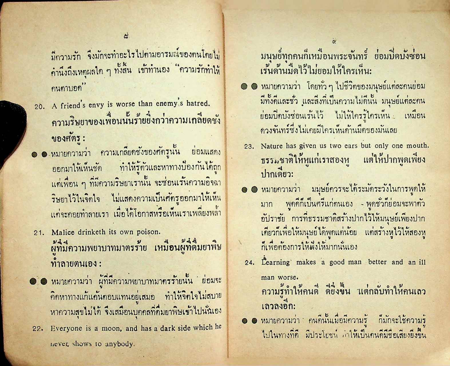 ชุมนุมสุภาษิต และคำคมนานาชาติ A Collection Proverbs and Quotations