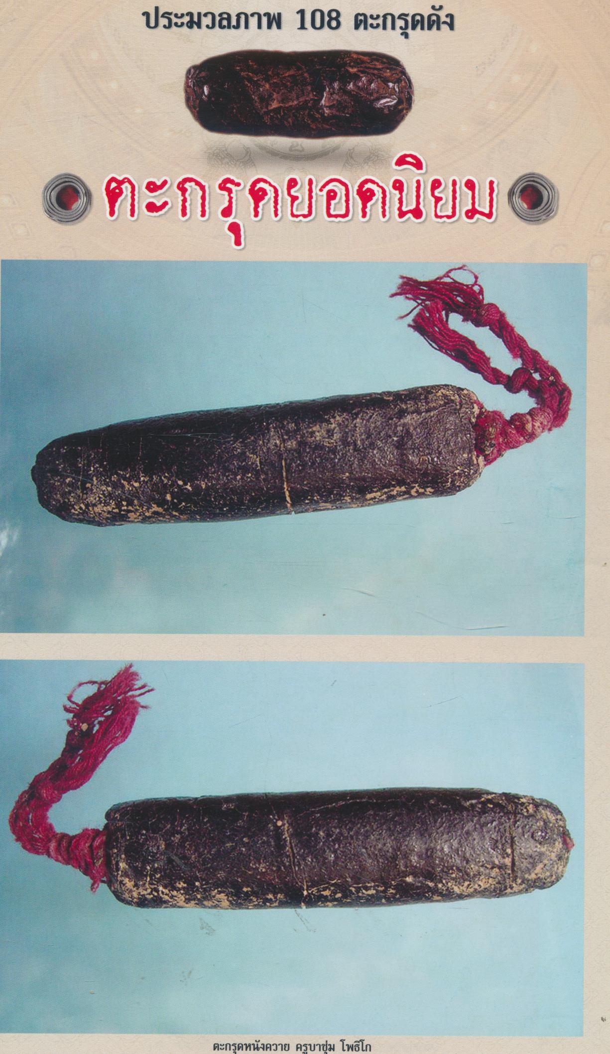 เครื่องรางของขลัง ร่ำรวยเงินทอง