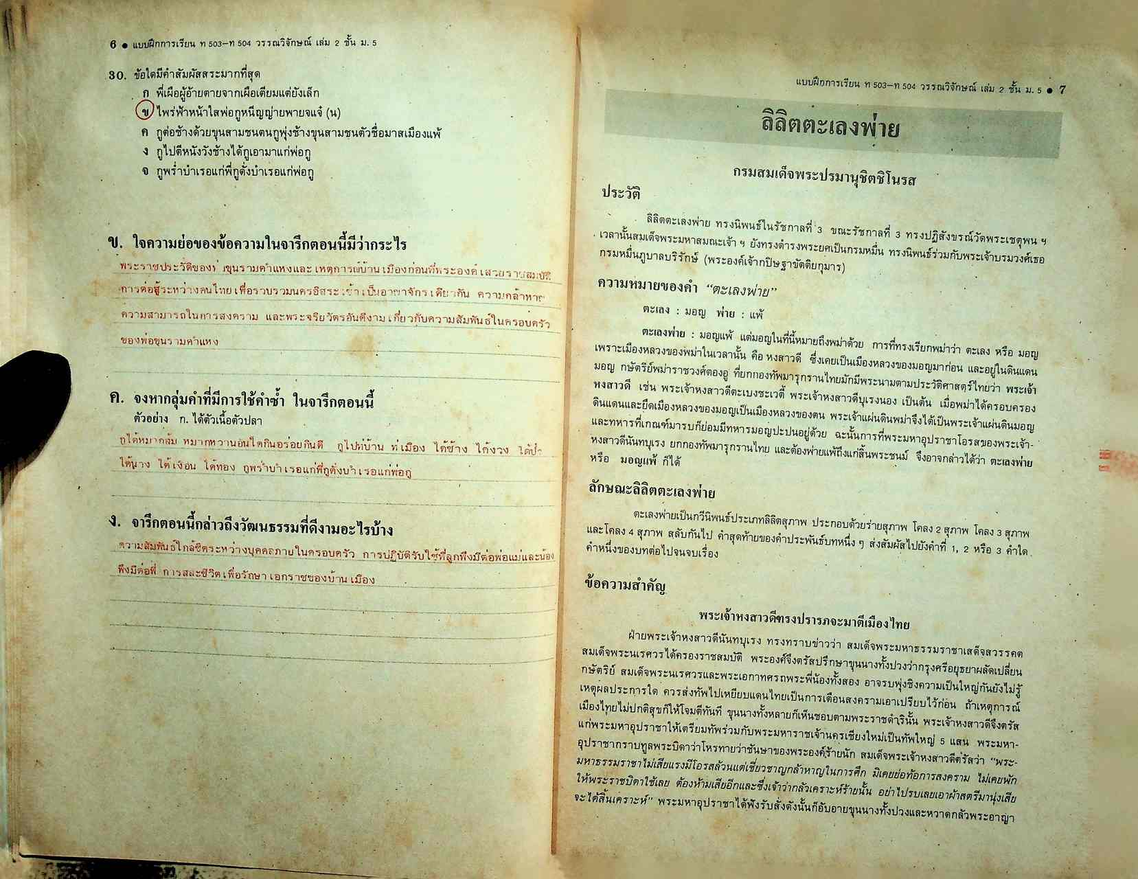 คู่มือครู-เฉลย แบบฝึกการเรียน ชุด วรรณวิจักษณ์ เล่ม ๒ สำหรับชั้นมัธยมศึกษาปีที่ ๕ หลักสูตรมัธยมศึกษาตอนปลาย พ.ศ. ๒๕๒๔