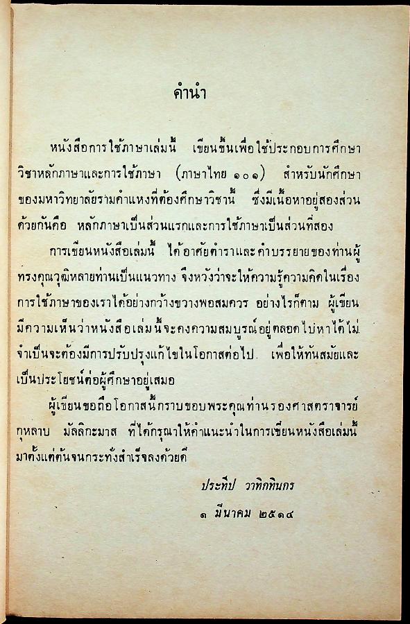 ลักษณะและการใช้ภาษาไทย