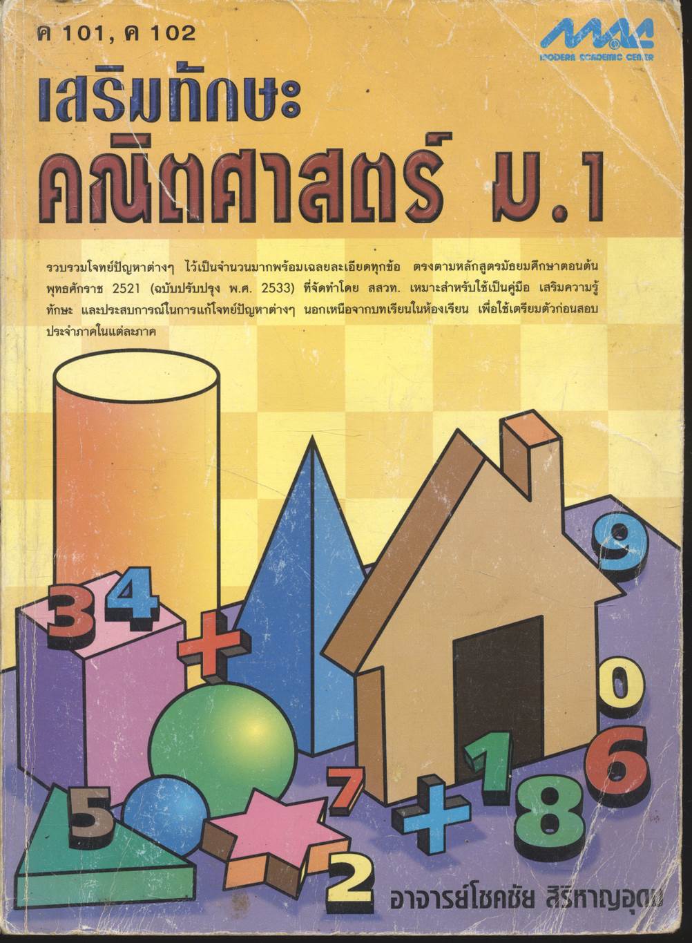 เสริมทักษะ คณิตศาสตร์ ม.1 ค 101, ค 102