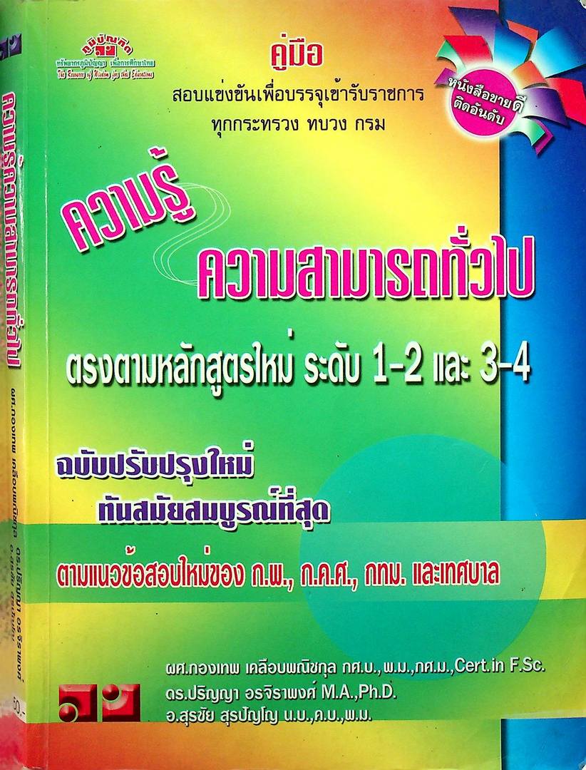 คู่มือสอบแข่งขันเพื่อบรรจุเข้ารับราชการทุกกระทรวง ทบวง กรม ความรู้ ความสามารถทั่วไป
