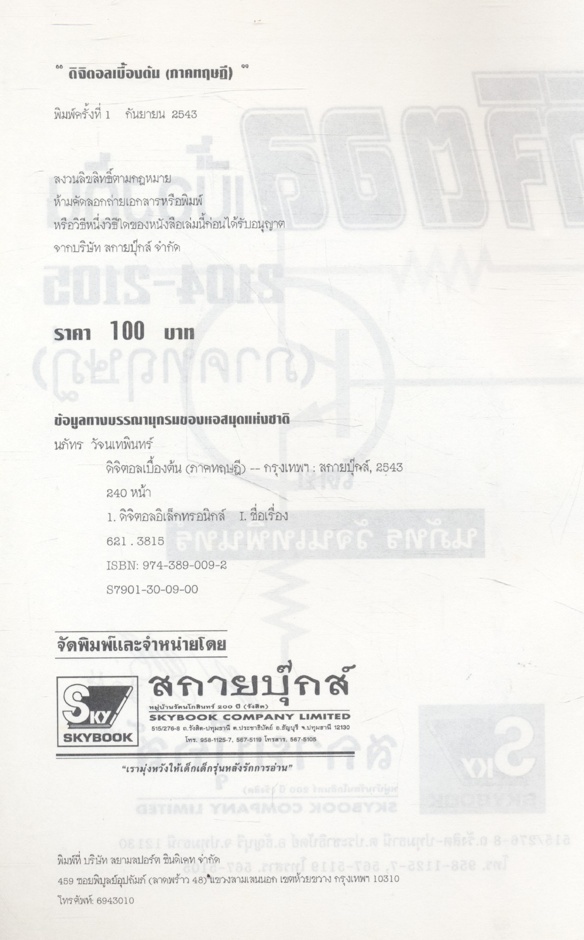 ดิจิตอลเบื้องต้น (ภาคทฤษฎี) โดย นภัทร วัจนเทพินทร์