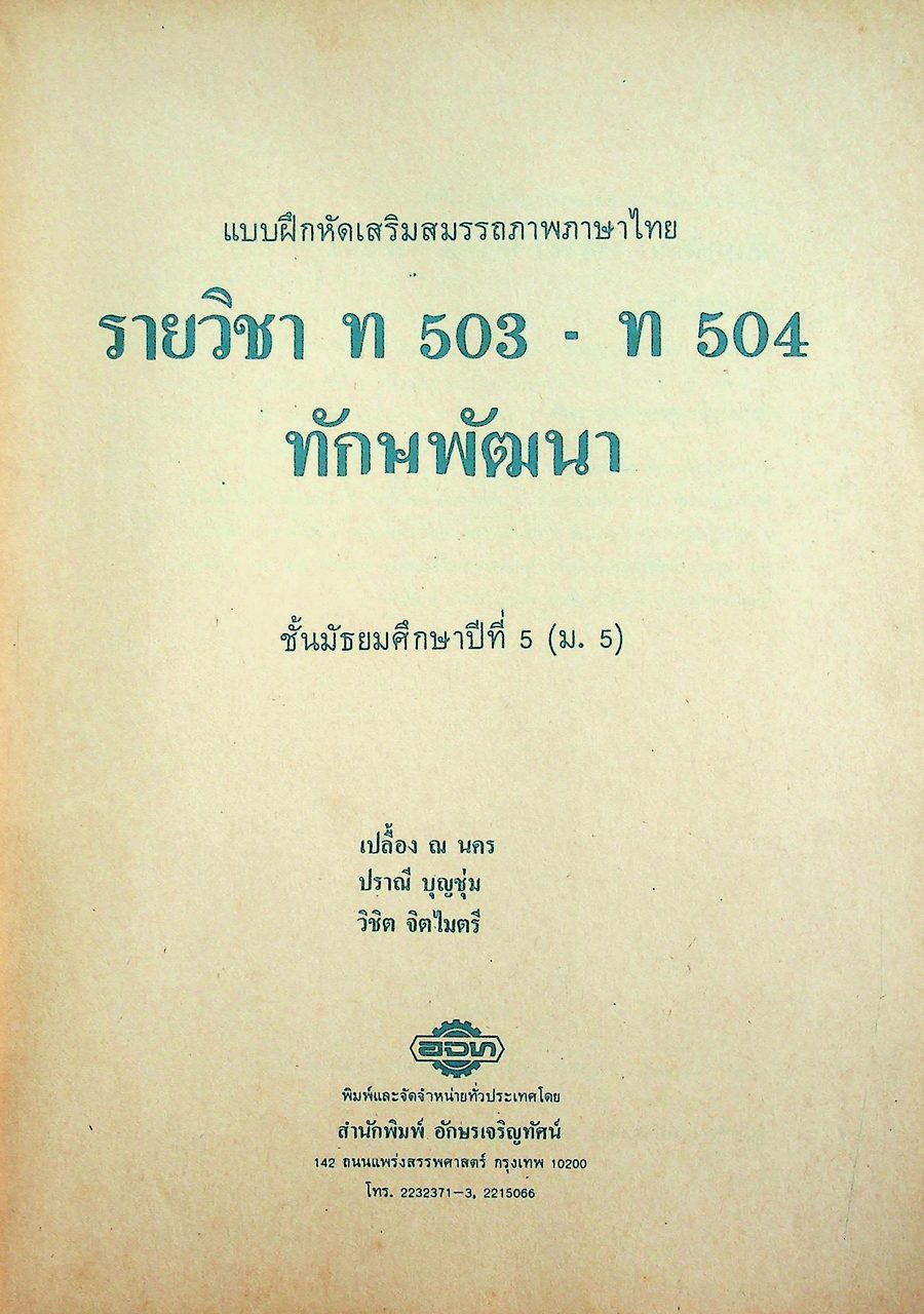 เฉลย สำหรับผู้สอน แบบฝึกหัดภาษาไทย ทักษพัฒนา ม.5 ท 503 - ท 504 ตามหลักสูตรมัธยมศึกษาตอนปลาย พุทธศักราช 2524