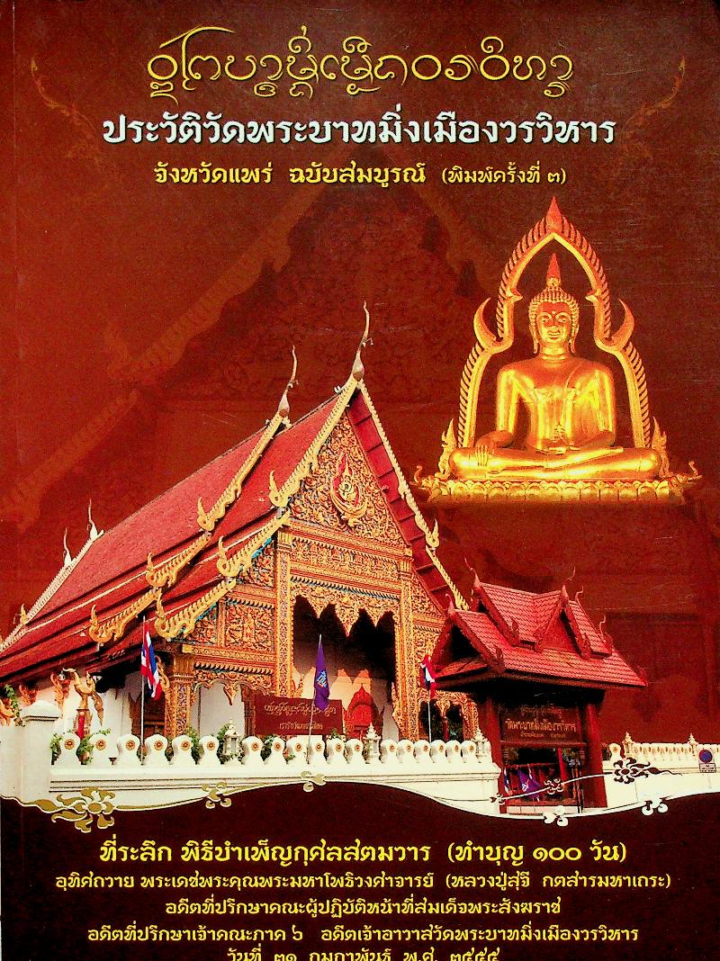 ประวัติวัดพระบาทมิ่งเมืองวรวิหาร จังหวัดแพร่ ฉบับสมบูรณ์ (ที่ระลึก พิธีบำเพ็ญกุศลสตมวาร ทำบุญ ๑๐๐ วัน)