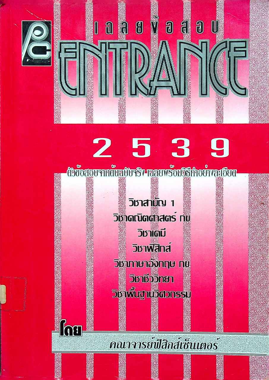 เฉลยข้อสอบ ENTRANCE 2539