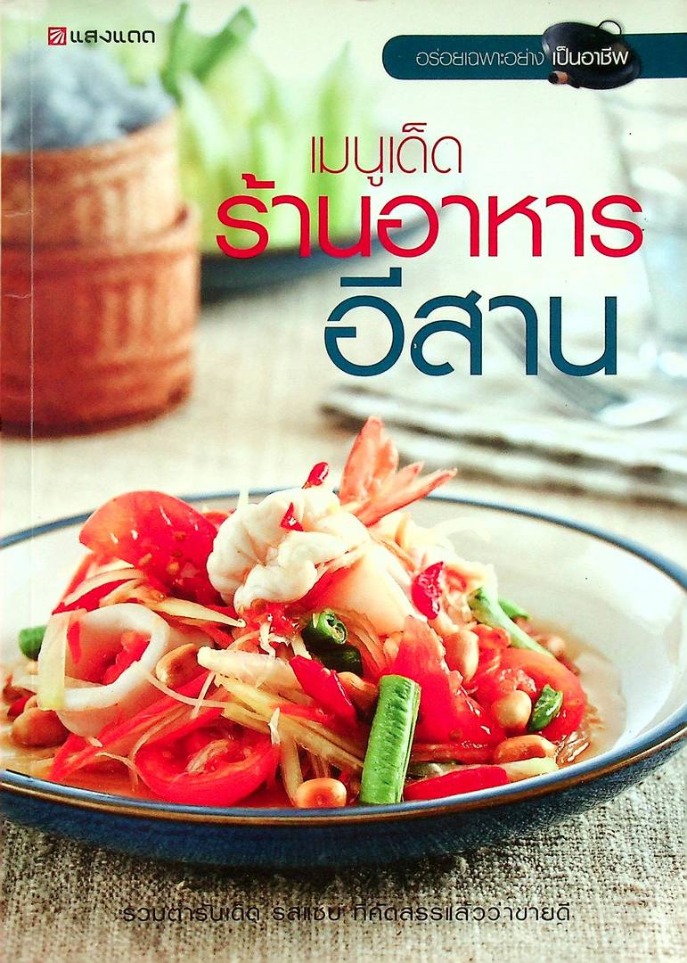 เมนูเด็ดร้านอาหารอีสาน