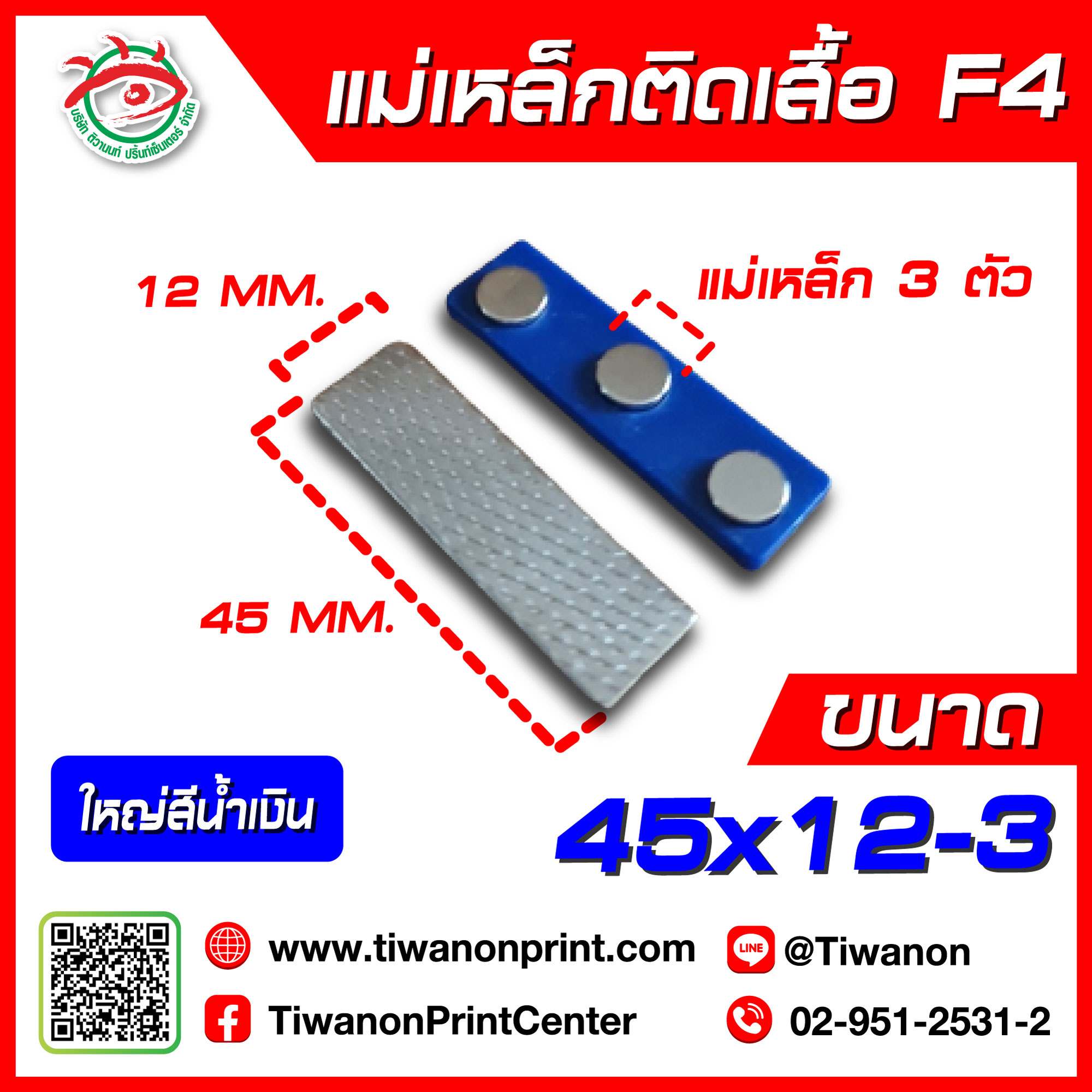 แม่เหล็กติดเสื้อ F4 (45x12-3) ใหญ่สีน้ำเงิน