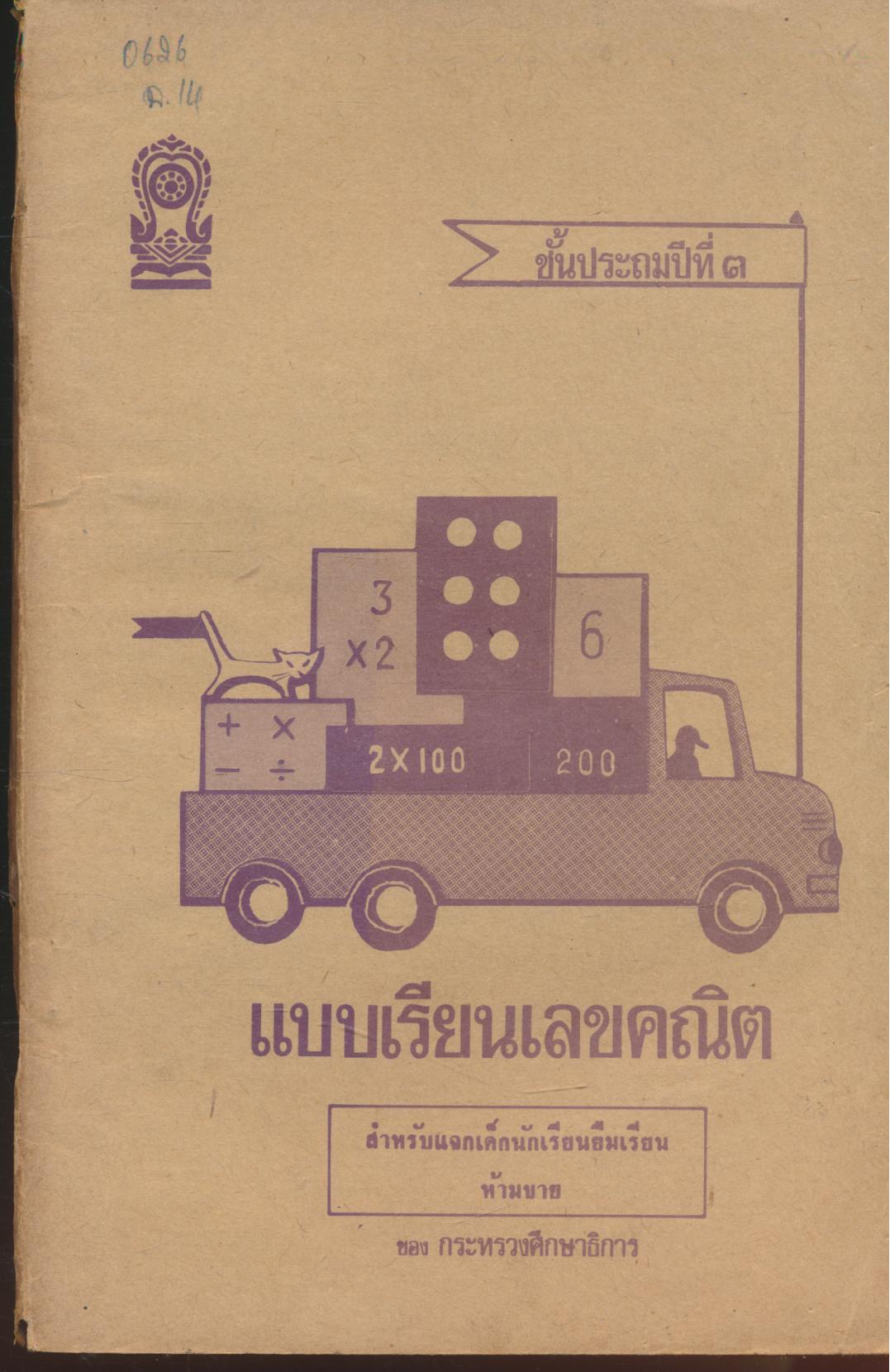 แบบเรียนเลขคณิต ชั้นประถมปีที่ ๓