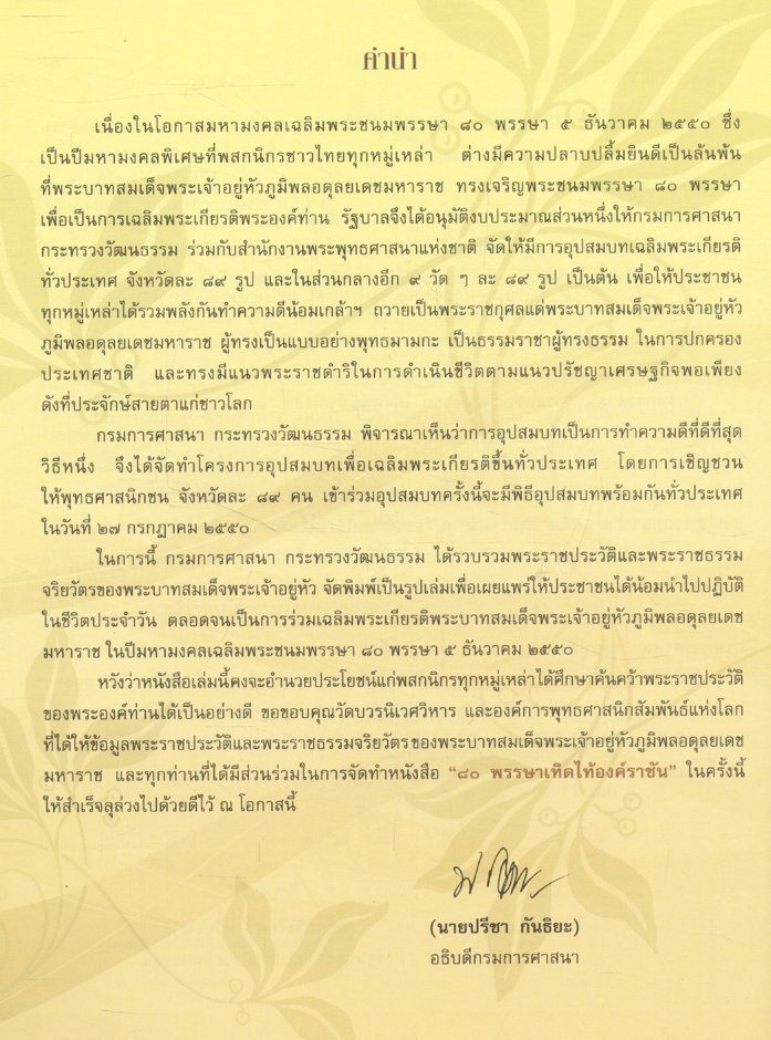 ๘๐ พรรษาเทิดไท้องค์ราชัน