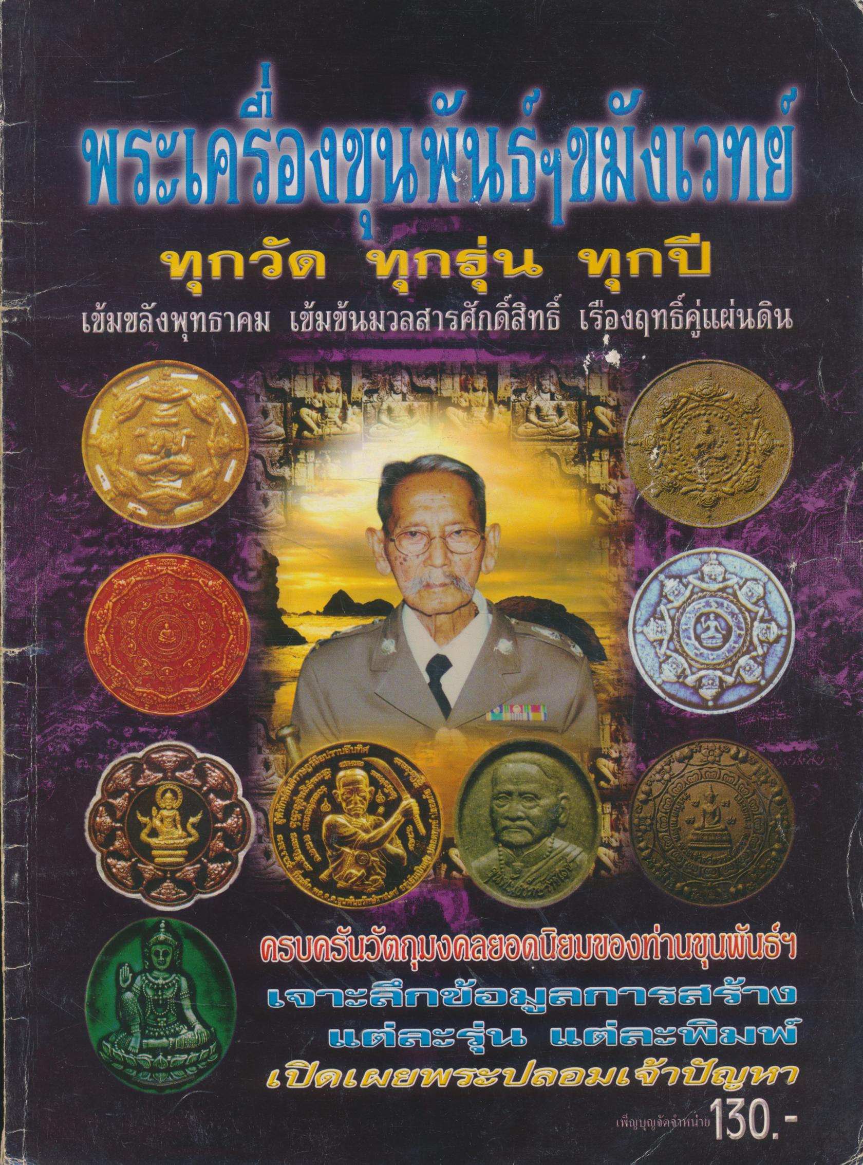 พระเครื่องขุนพันธ์ฯขมังเวทย์