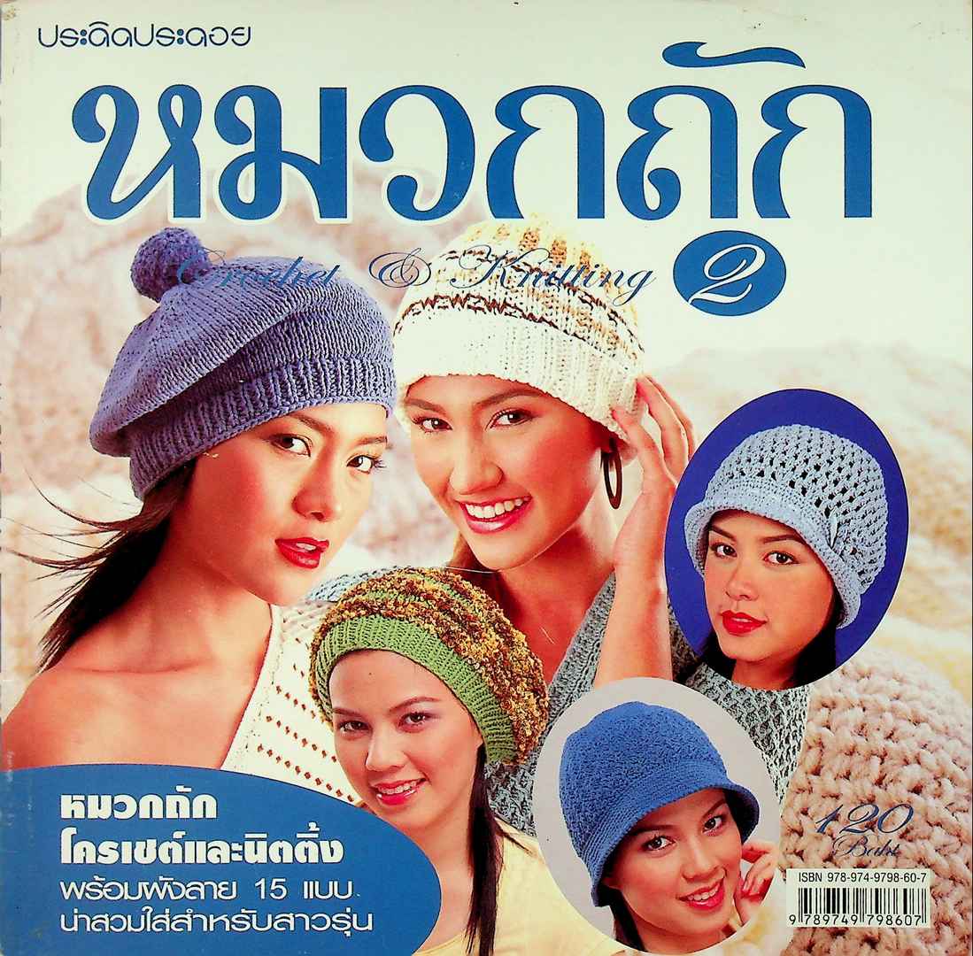 หมวกถัก 2