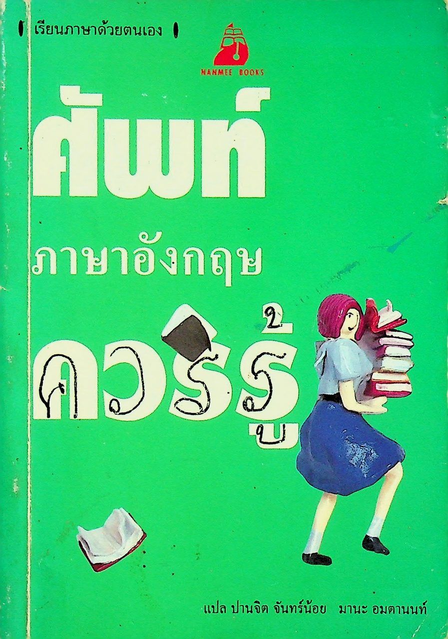 ศัพท์ภาษาอังกฤษ ควรรู้