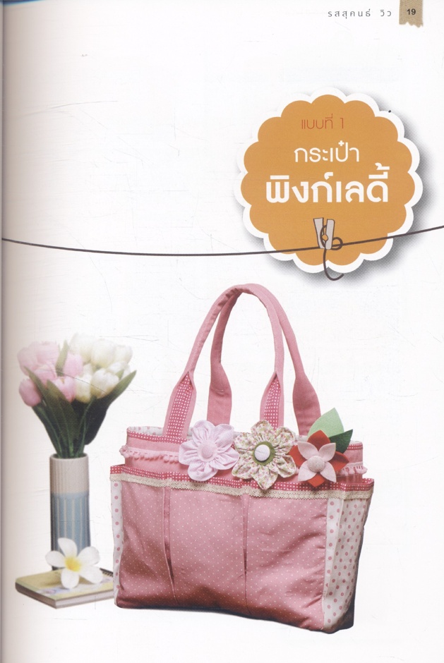 กระเป๋าผ้าหลากสไตล์